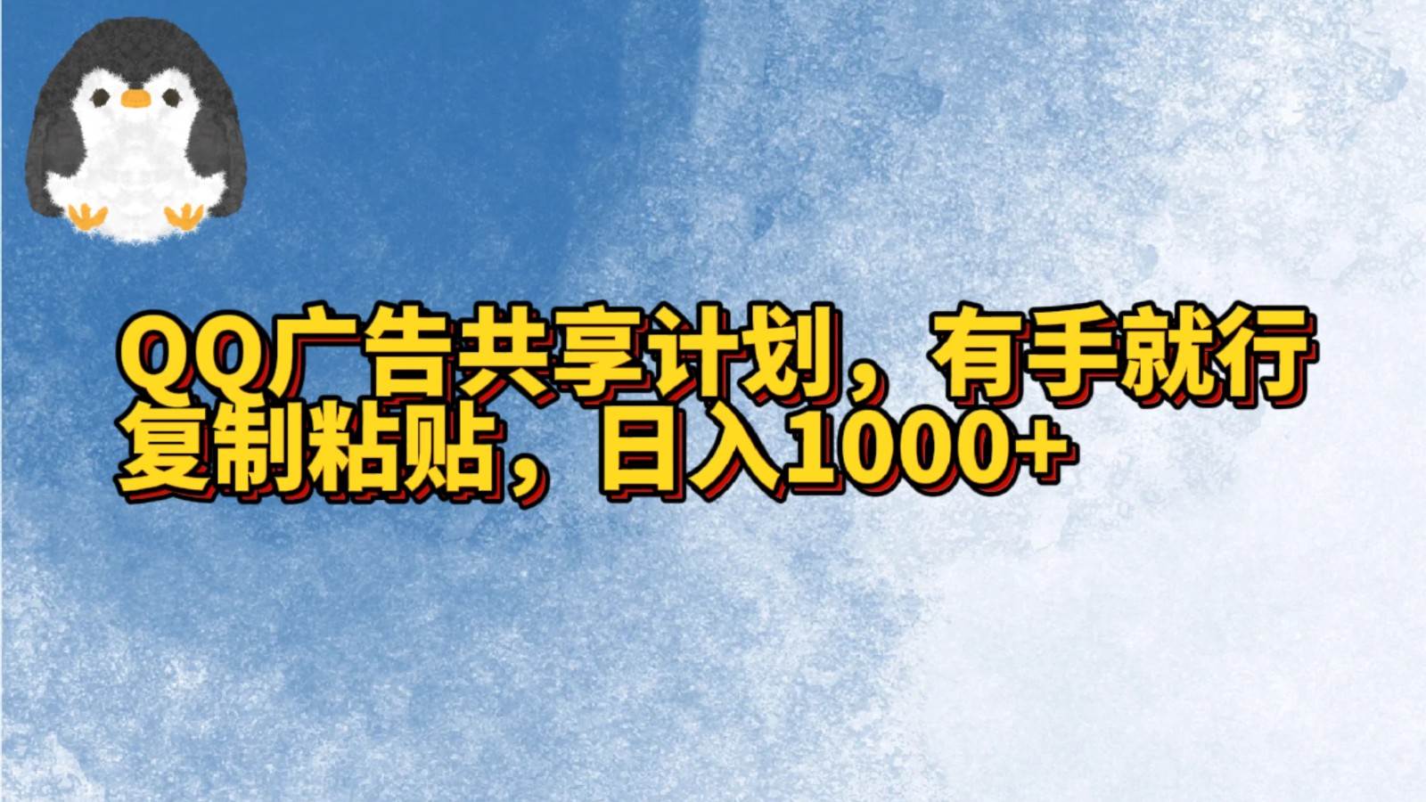 QQ广告共享计划，右手就行，复制粘贴，日入1000+-靠谱项目库