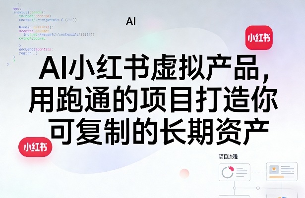 AI小红书虚拟产品，用跑通的项目打造你可复制的长期资产-靠谱项目库