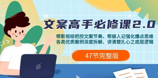 （9572期）影视 综纪-文案高手必修课2.0：文案课/案例课/认知课/题材课/变现课/加餐课-靠谱项目库