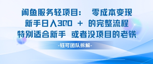 闲鱼虚拟项目轻资产运营新手日入3张的零成本变现-靠谱项目库