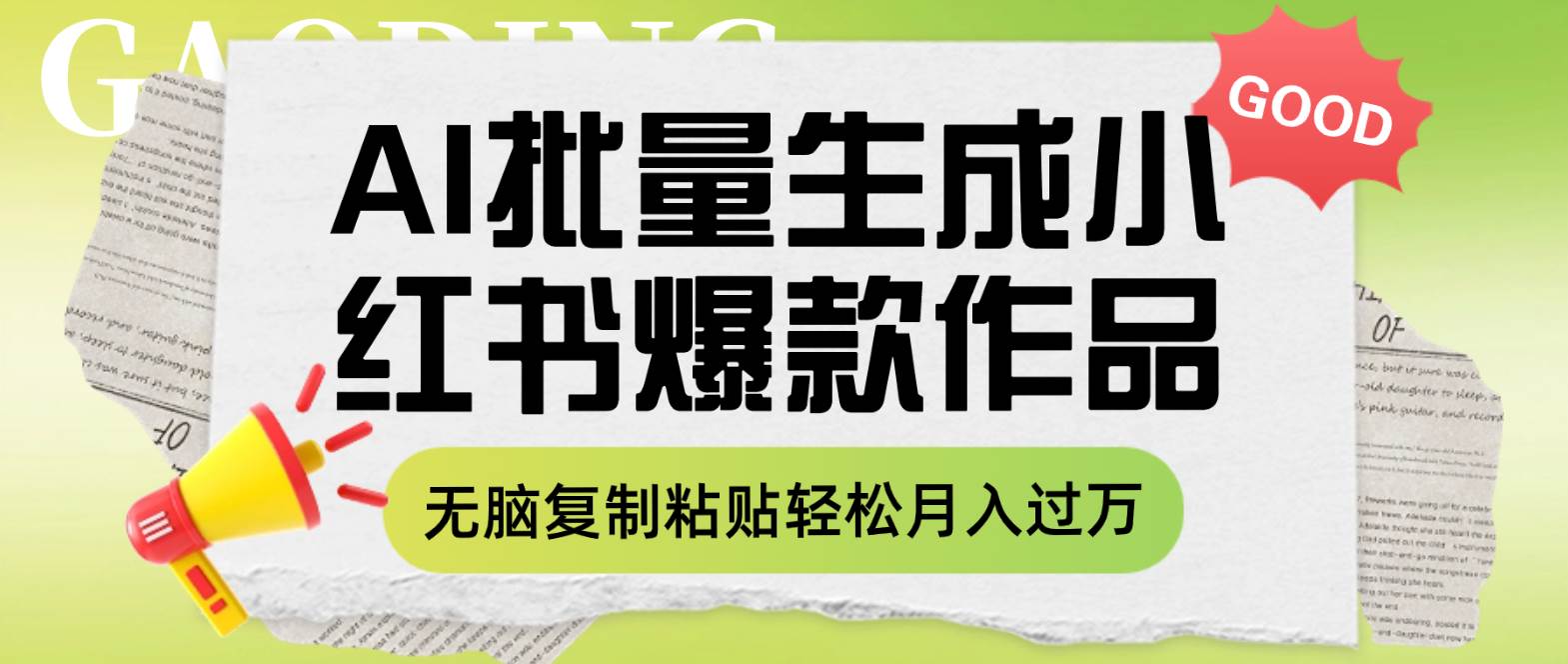 （7966期）利用AI批量生成小红书爆款作品内容，无脑复制粘贴轻松月入过万-靠谱项目库