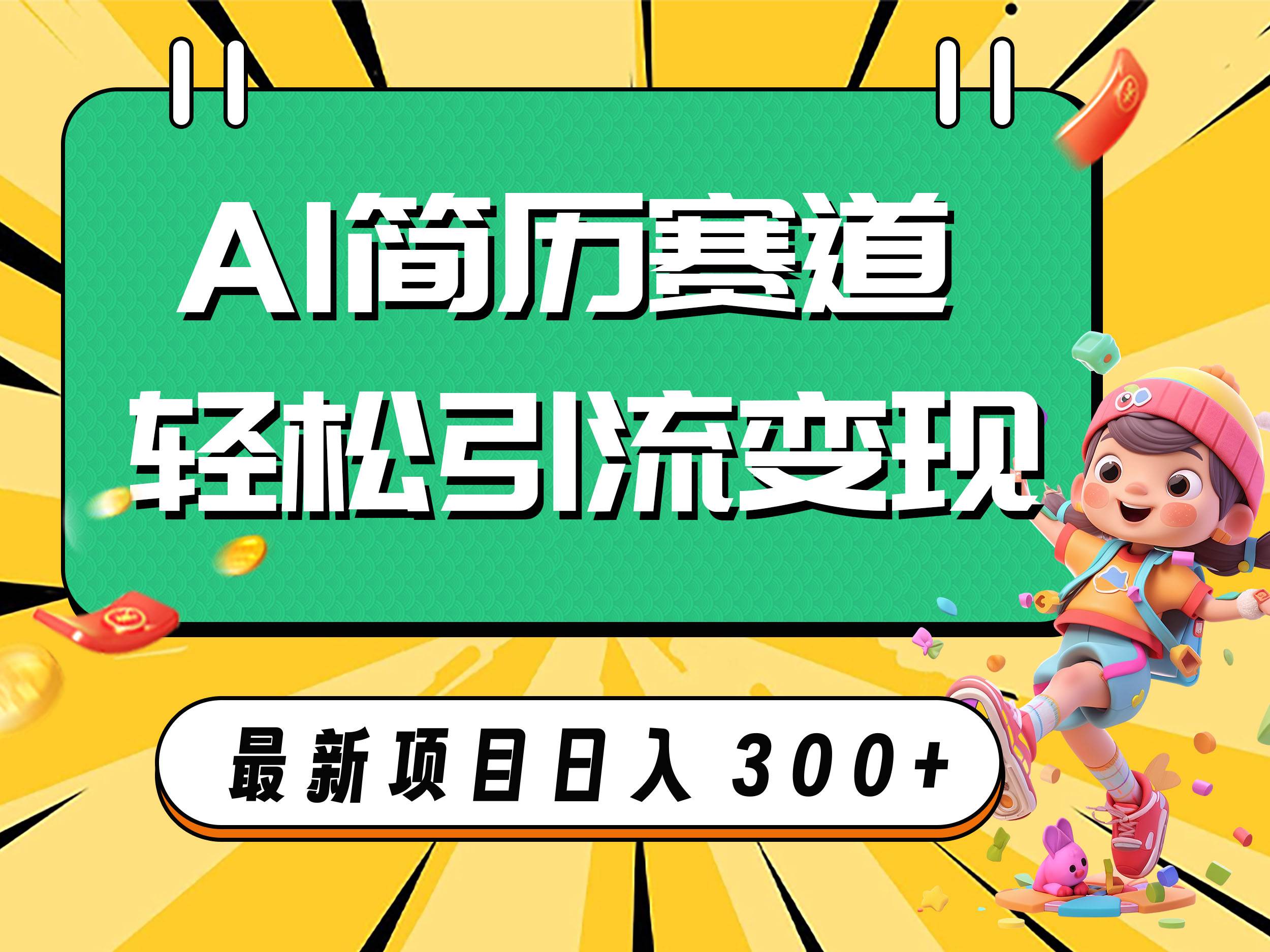 AI赛道AI简历轻松引流变现，轻松日入300+-靠谱项目库
