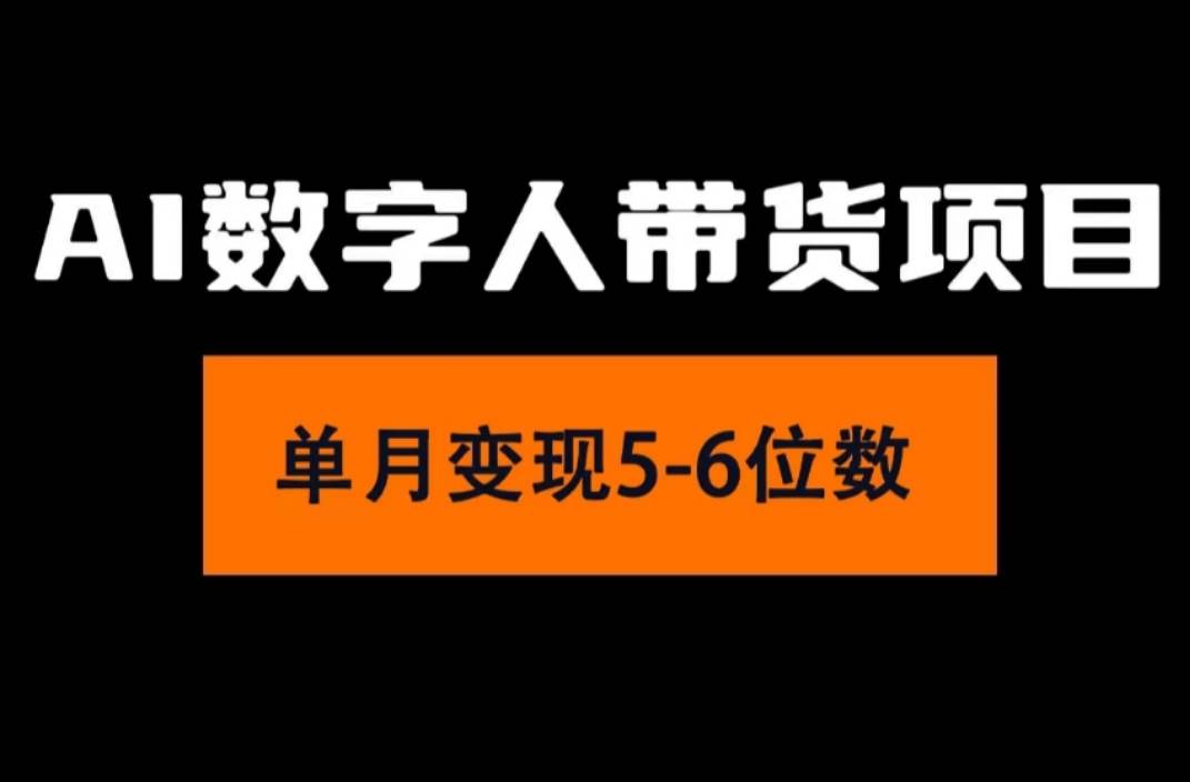 2024年Ai数字人带货，小白就可以轻松上手，真正实现月入过万的项目-靠谱项目库