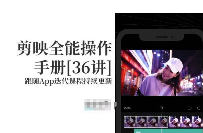 剪映全能操作手册，全网最全剪映速成教程来了，小白必备！-靠谱项目库