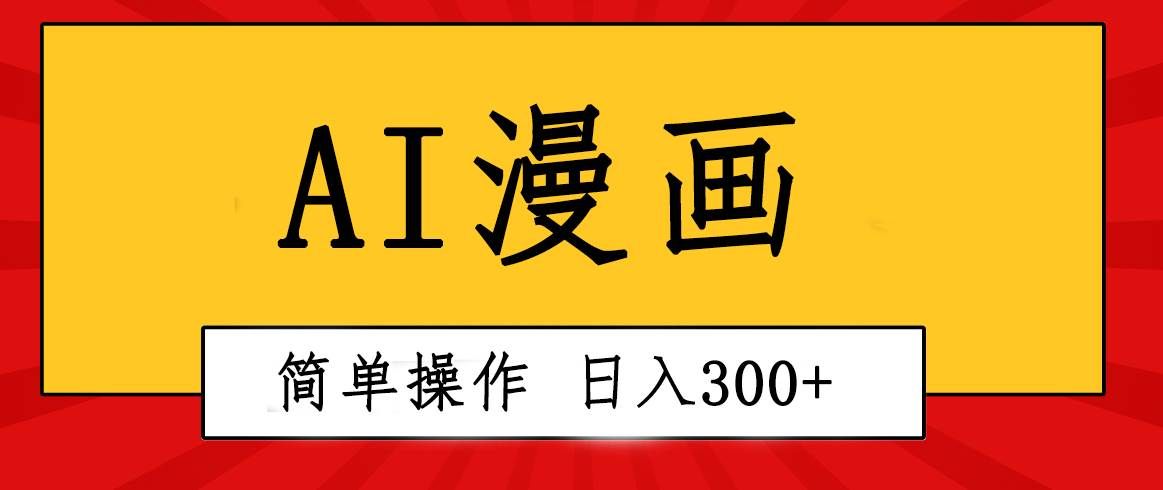 （10502期）创意无限！AI一键生成漫画视频，每天轻松收入300+，粘贴复制简单操作！-靠谱项目库