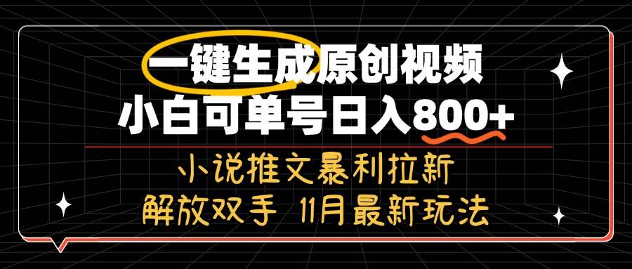 （13215期）11月最新玩法小说推文暴利拉新，一键生成原创视频，小白可单号日入800+...-靠谱项目库