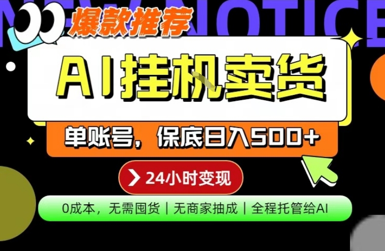 AI挂G卖货,完全解放双手,隔天出收益,单账号轻松日入500+,0成本出单变现【揭秘】-靠谱项目库