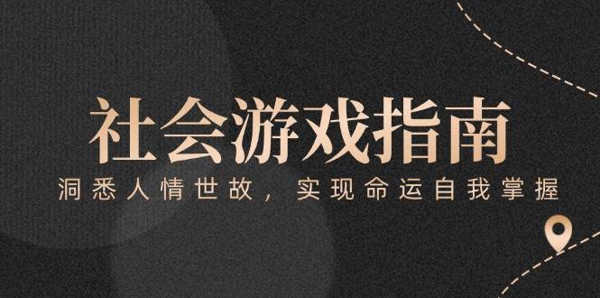 付费文章《社会游戏指南：洞悉人情世故，实现命运自我掌握》-靠谱项目库