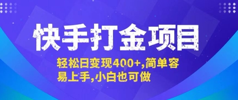 快手打金项目，轻松日变现4张+，简单容易上手，小白也可做【揭秘】-靠谱项目库