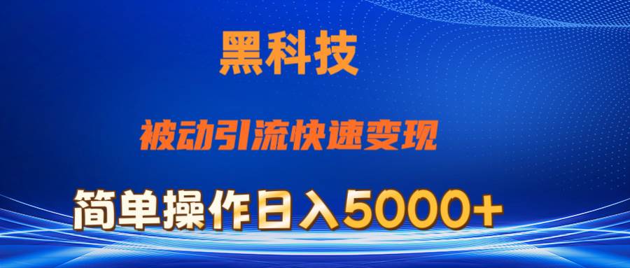 抖音黑科技，被动引流，快速变现，小白也能日入5000+最新玩法-靠谱项目库