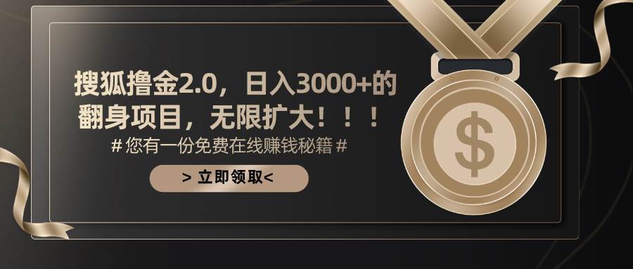搜狐撸金2.0日入3000+，可无限扩大的翻身项目-靠谱项目库