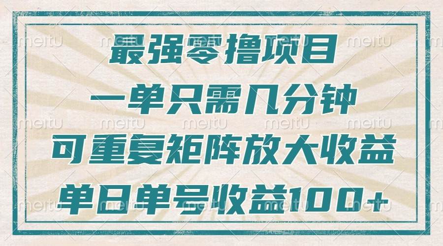最强零撸项目，解放双手，几分钟可做一次，可矩阵放大撸收益，单日轻松收益100+，-靠谱项目库