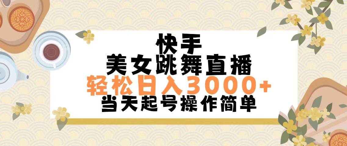 快手美女跳舞直播，轻松日入3000+简单无脑-靠谱项目库