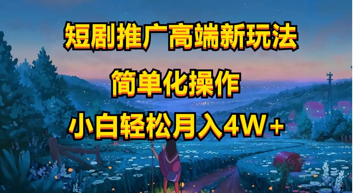 （10613期）短剧推广高端新玩法，ai一键二创，一键查询是否违规，小白轻松月入40000-靠谱项目库