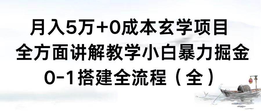 月入5万+0成本玄学项目，全方面讲解教学，0-1搭建全流程（全）小白暴力掘金-靠谱项目库