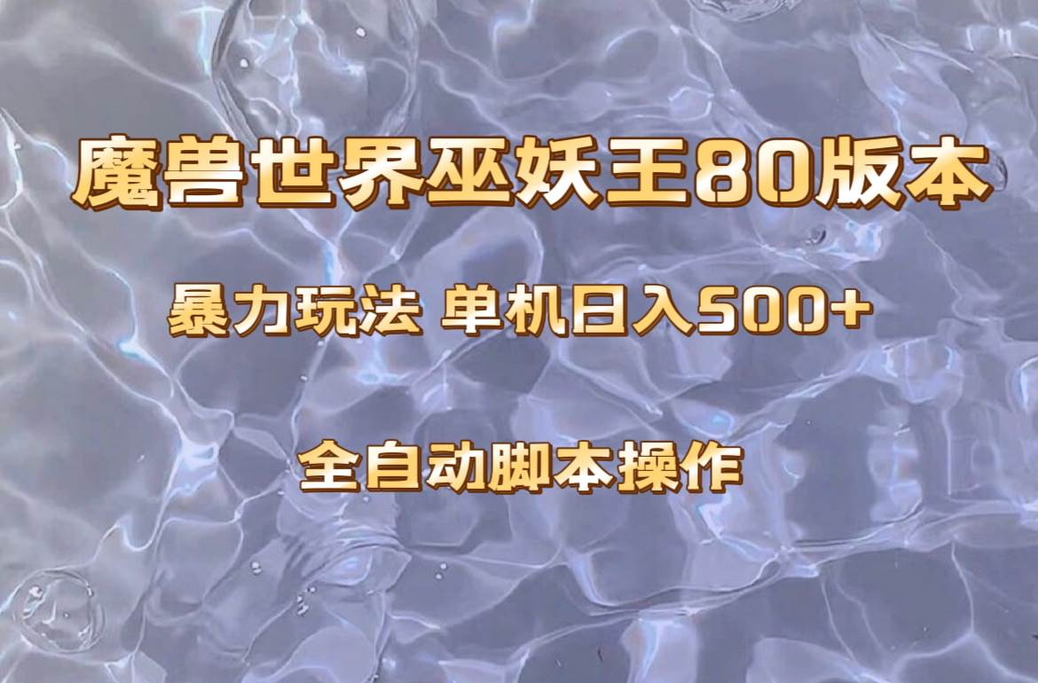魔兽巫妖王80版本暴利玩法，单机日入500+，收益稳定操作简单。-靠谱项目库