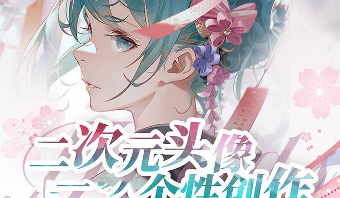 （8982期）2023年二次元头像个性创作绘画教程（75节视频课）-靠谱项目库