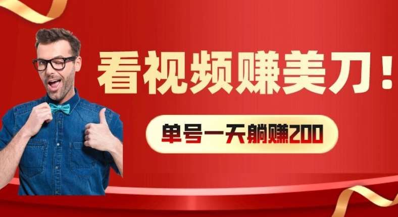 看视频赚美刀：每小时40+，多号矩阵可放大收益【揭秘】-靠谱项目库