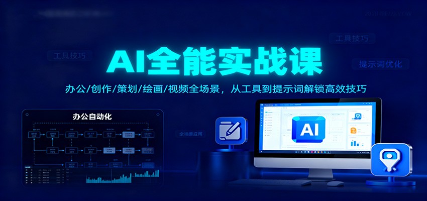 AI全能实战课：办公/创作/策划/绘画/视频全场景，从工具到提示词解锁高效技巧-靠谱项目库