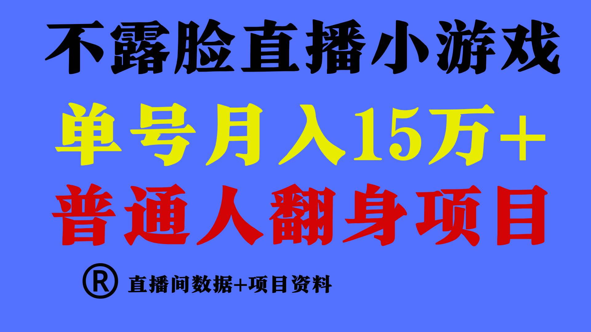 普通人翻身项目 ，月收益15万+，不用露脸只说话直播找茬类小游戏，小白…-靠谱项目库