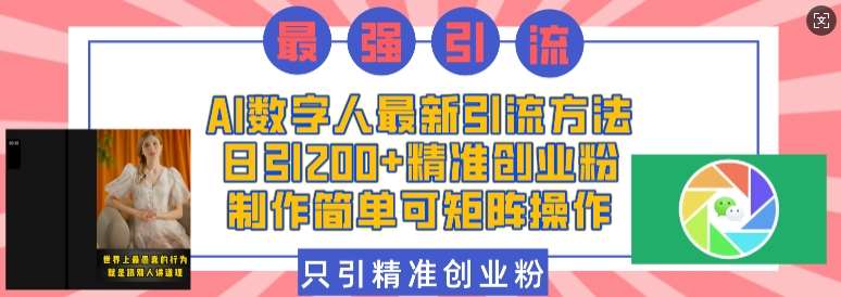 AI数字人最新引流方法，日引200+精准创业粉，制作简单可矩阵操作-靠谱项目库