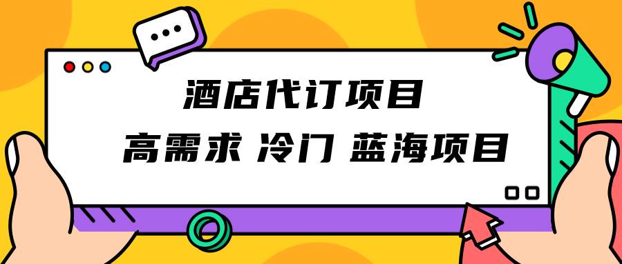 正规蓝海项目，高需求冷门酒店代订项目，简单无脑可长期稳定项目-靠谱项目库