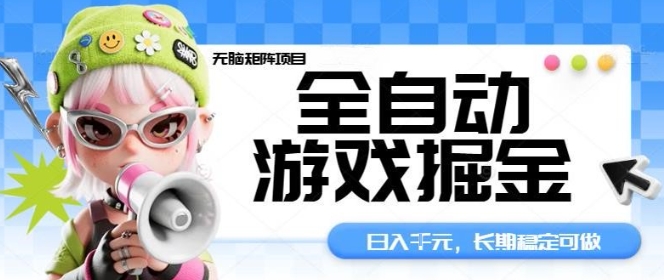 全自动游戏掘金无脑矩阵项目，日入多张，长期稳定可做，真正的睡后收入项目【揭秘】-靠谱项目库