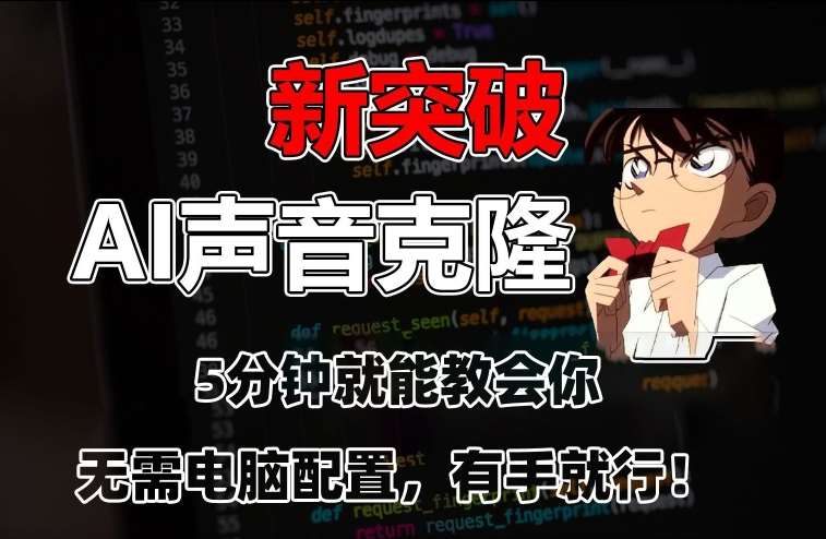 五分钟教会你，AI声音克隆，无需配置，有手就行【揭秘】-靠谱项目库