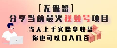 无保留分享当前最火视频号项目，当天上手实操拿收益，你也可以日入几百-靠谱项目库