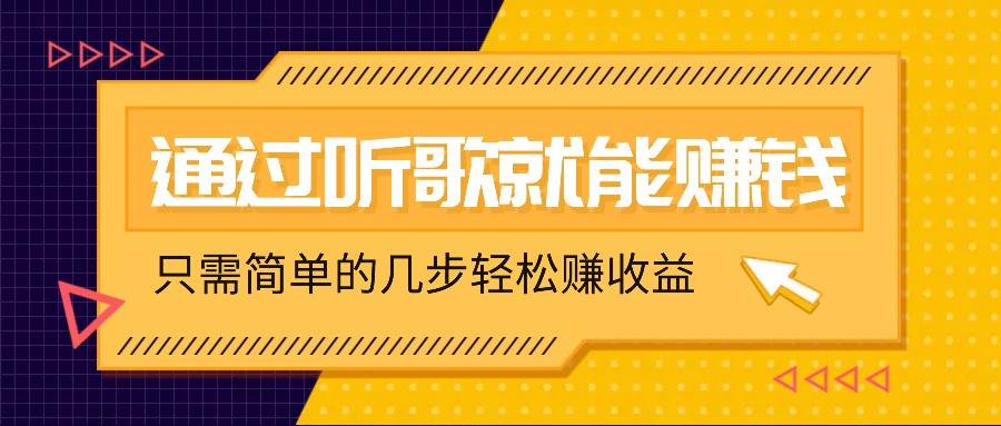 听歌也能赚钱，无门槛要求，只需简单的几步，就能轻松赚个几十甚至上百。-靠谱项目库