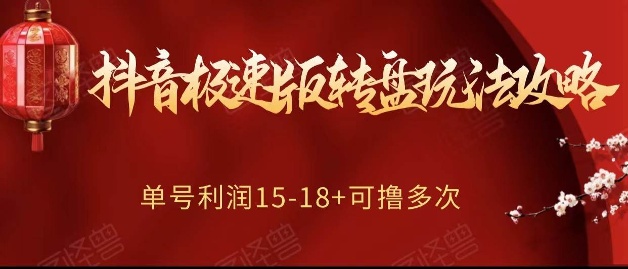 抖音极速版转盘玩法攻略、单号利润15-18，可撸多次！-靠谱项目库