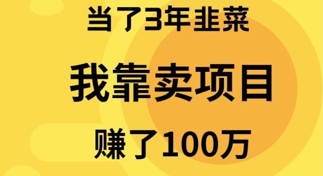 当了3年韭菜，我靠卖项目赚了100万-靠谱项目库