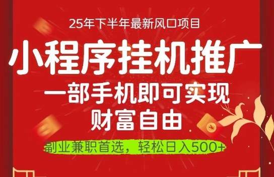一部手机即可实现财富自由，微信小程序推广最新玩法教学，操作简单容易上手【揭秘】-靠谱项目库