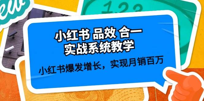 （10568期）小红书 品效 合一实战系统教学：小红书爆发增长，实现月销百万 (59节)-靠谱项目库