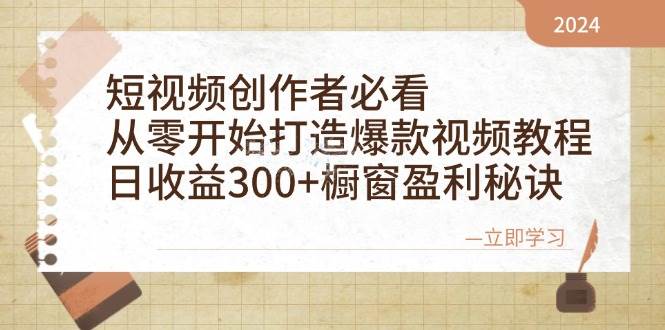 （12968期）短视频创作者必看：从零开始打造爆款视频教程，日收益300+橱窗盈利秘诀-靠谱项目库