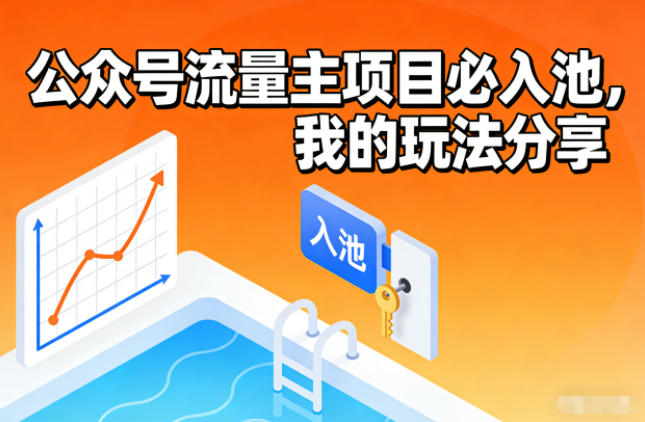 公众号流量主项目必入池，我的玩法分享-靠谱项目库