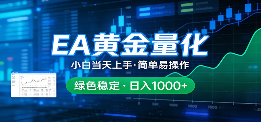 24小时不间断挣美金，小白当天上手，简单易操作，绿色稳定，日入1000+-靠谱项目库