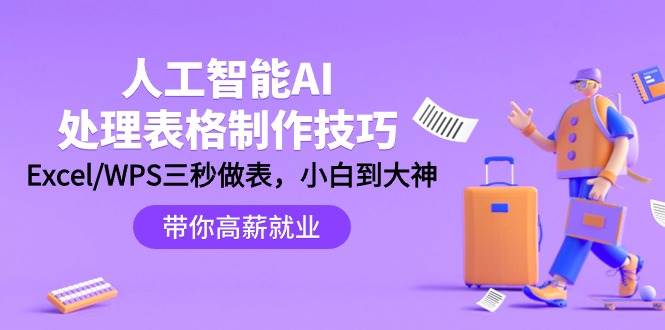 （9459期）人工智能-AI处理表格制作技巧：Excel/WPS三秒做表，大神到小白-靠谱项目库