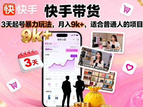快手带货，3天起号暴力玩法，月入9k+，适合普通人的项目-靠谱项目库