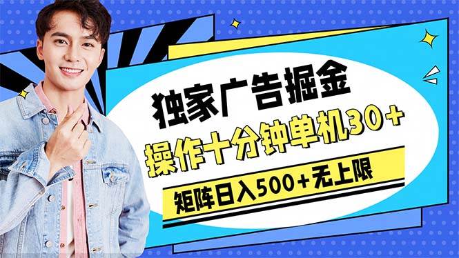 （10394期）广告掘金，操作十分钟单机30+，矩阵日入500+无上限-靠谱项目库