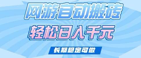 老款网游自动搬砖，轻松日入多张，长期稳定可做【揭秘】-靠谱项目库
