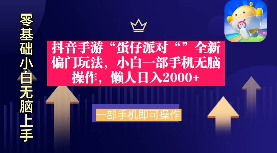 抖音手游“蛋仔派对“”全新偏门玩法，小白一部手机无脑操作 懒人日入2000+-靠谱项目库