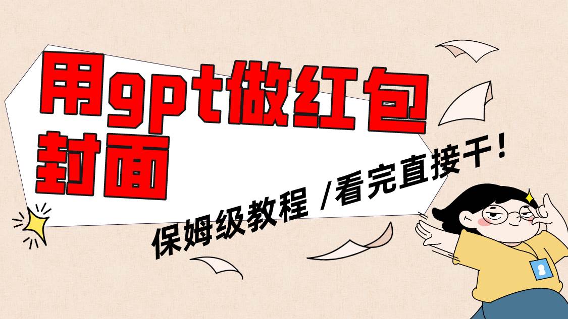 用gpt快速生成微信红包封面，保姆级别教程，小白看完即可上手操作-靠谱项目库