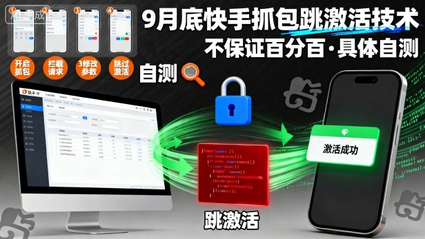 9月底快手抓包跳激活技术，不保证百分百，具体自测-靠谱项目库