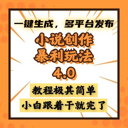 （13706期）小说创作暴利玩法4.0，一键生成，多平台发布，课程极其简单，小白一学…-靠谱项目库