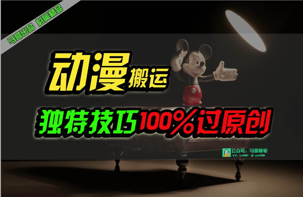 （10321期）中视频计划动漫无脑搬运，独特方法过原创日入800+-靠谱项目库