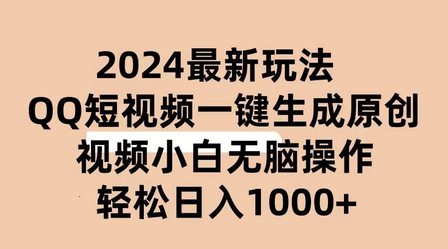2024抖音QQ短视频最新玩法，AI软件自动生成原创视频,小白无脑操作 轻松…-靠谱项目库