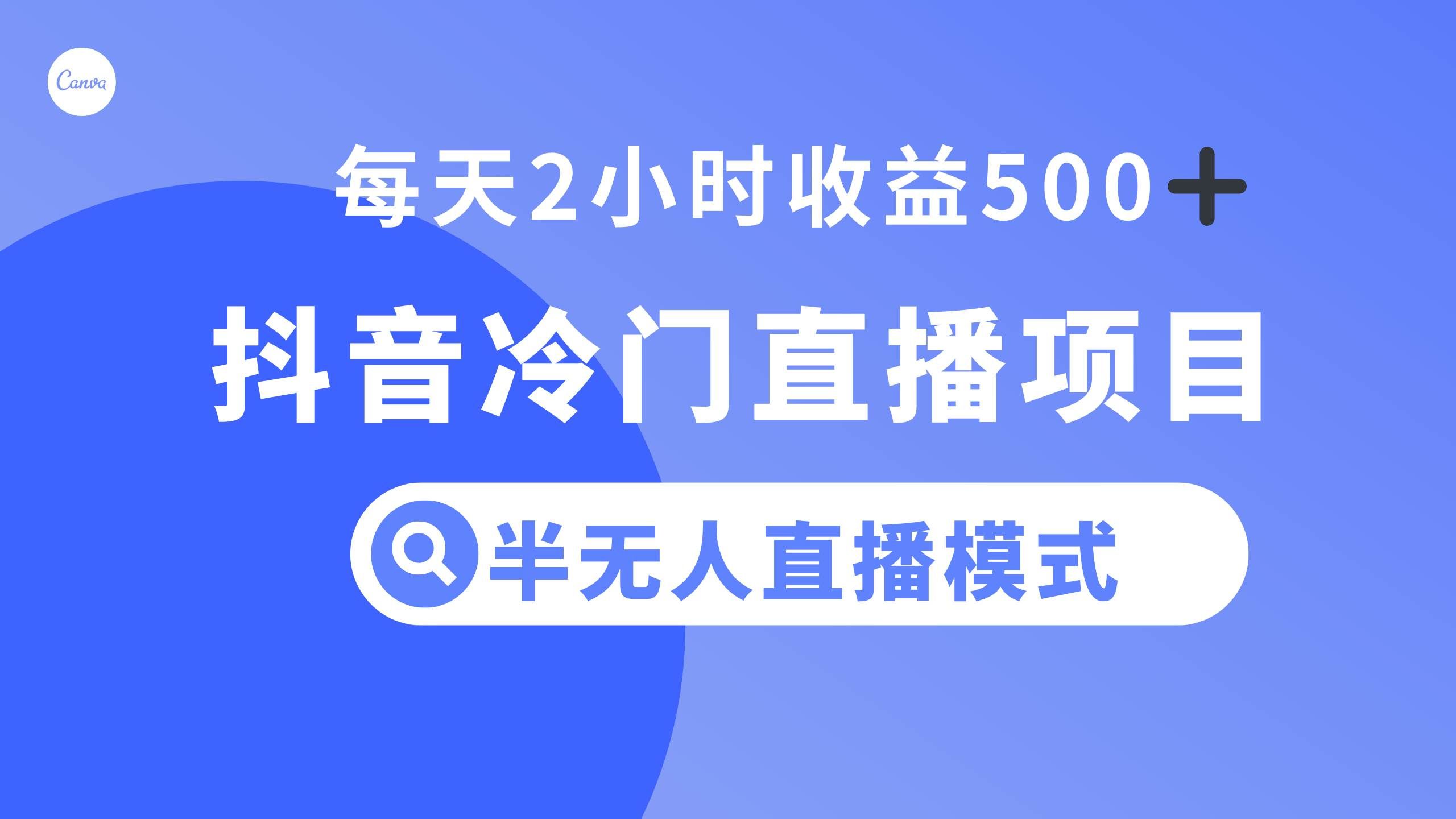 （8053期）抖音冷门直播项目，半无人模式，每天2小时收益500+-靠谱项目库