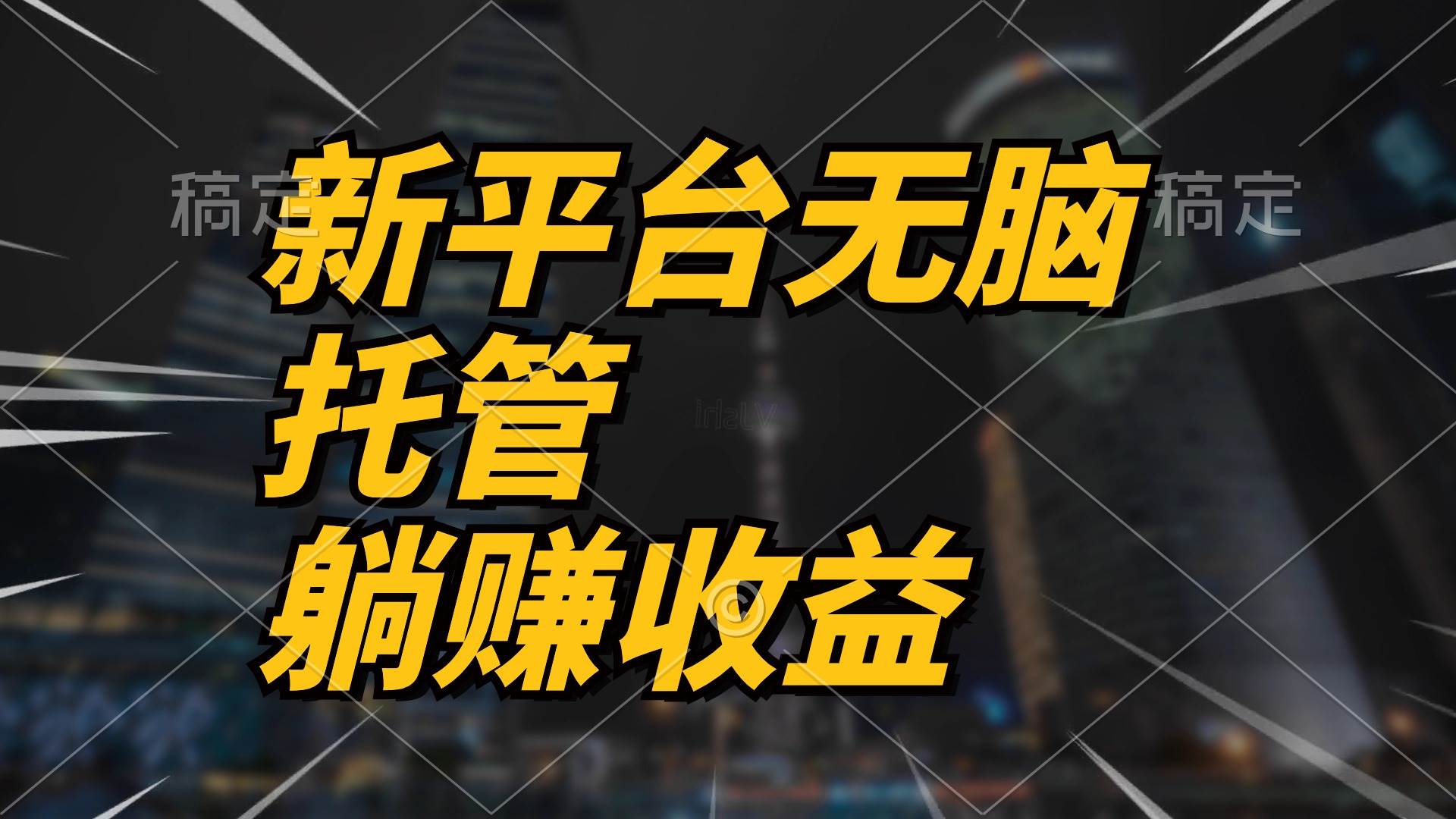 最新平台一键托管，躺赚收益分成 配合管道收益，日产无上限-靠谱项目库
