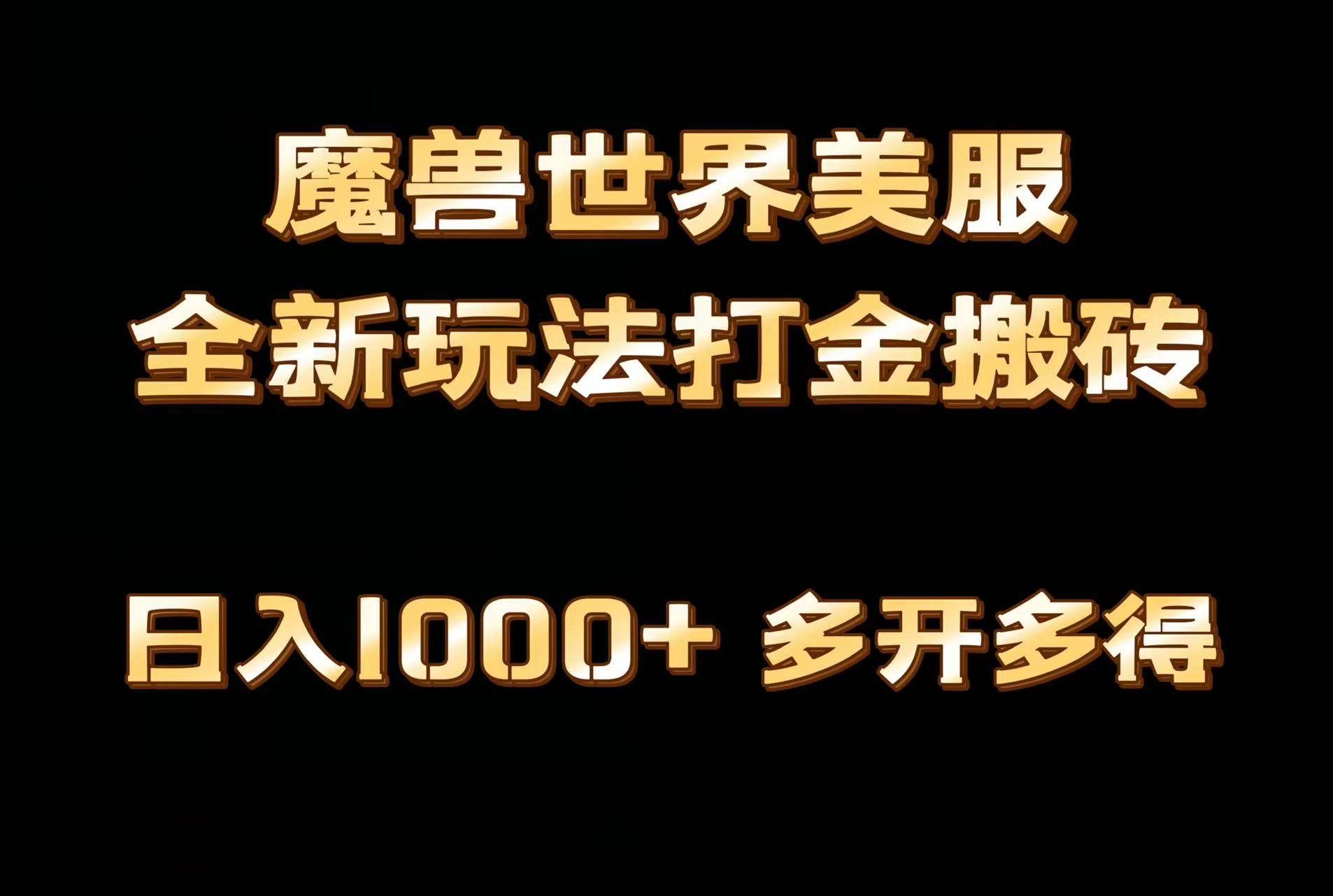 （9111期）全网首发魔兽世界美服全自动打金搬砖，日入1000+，简单好操作，保姆级教学-靠谱项目库